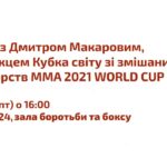 Зустріч із переможцем MMA 2021 WORLD CUP Дмитром Макаровим