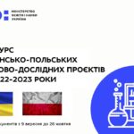 Конкурс спільних українсько-польських науково-дослідних проєктів на 2022-2023 роки