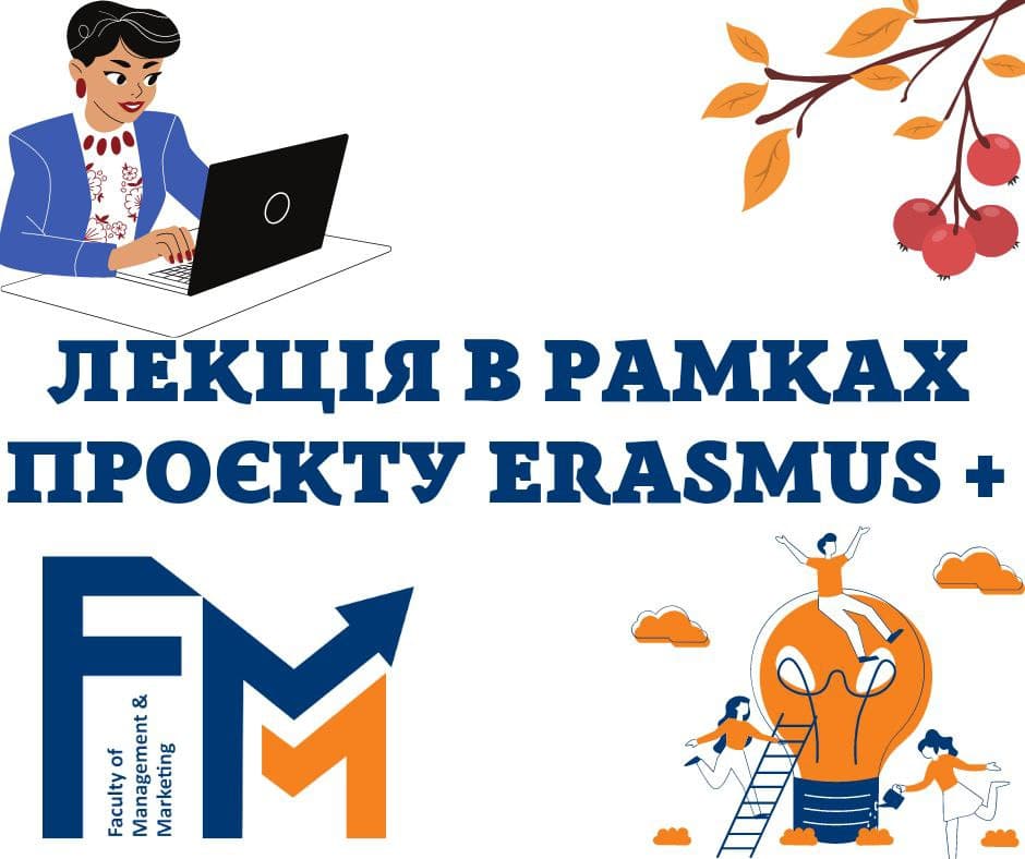 Відкрита лекція в рамках проекту Erasmus+