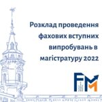 Розклад проведення фахових вступних випробувань в магістратуру-2022