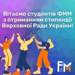 Студенти ФММ отримали стипендії Верховної Ради України