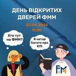 ДЕНЬ ВІДКРИТИХ ДВЕРЕЙ ФММ ОНЛАЙН – 20.04.2024