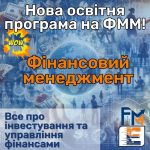 ФММ: нова освітня програма “Фінансовий менеджмент”