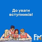 До уваги вступників на 1 курс!