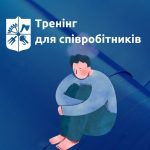 Тренінг для співробітників