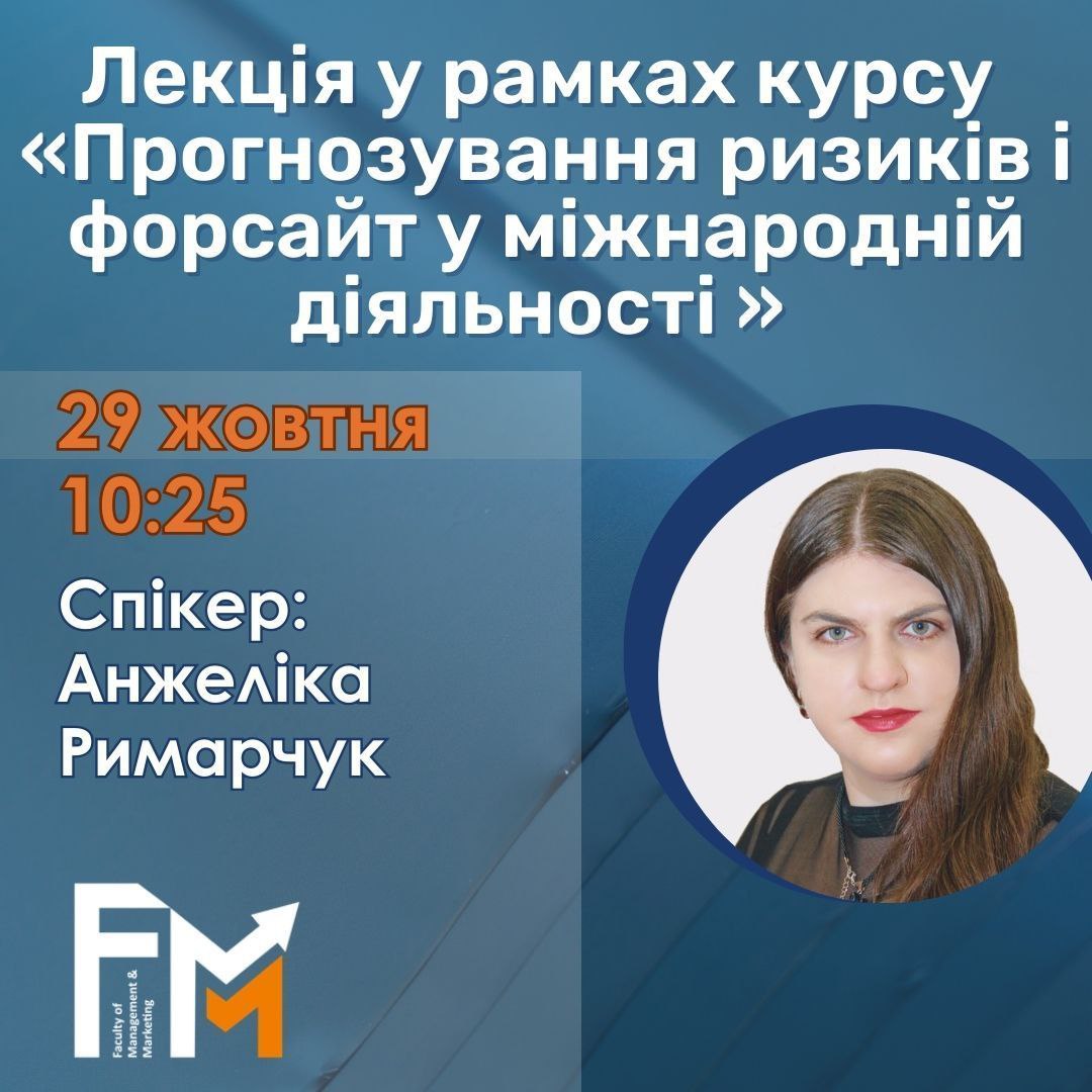 Гостьова лекція: “Методи форсайт дослідження: патентний аналіз, як метод форсайт дослідження”