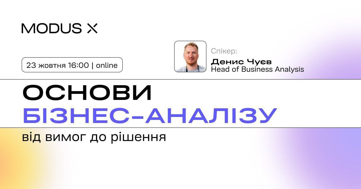 Гостьова лекція: “Основи бізнес-аналізу: від вимог до рішення”