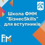 Школа ФММ “БізнесSkills”