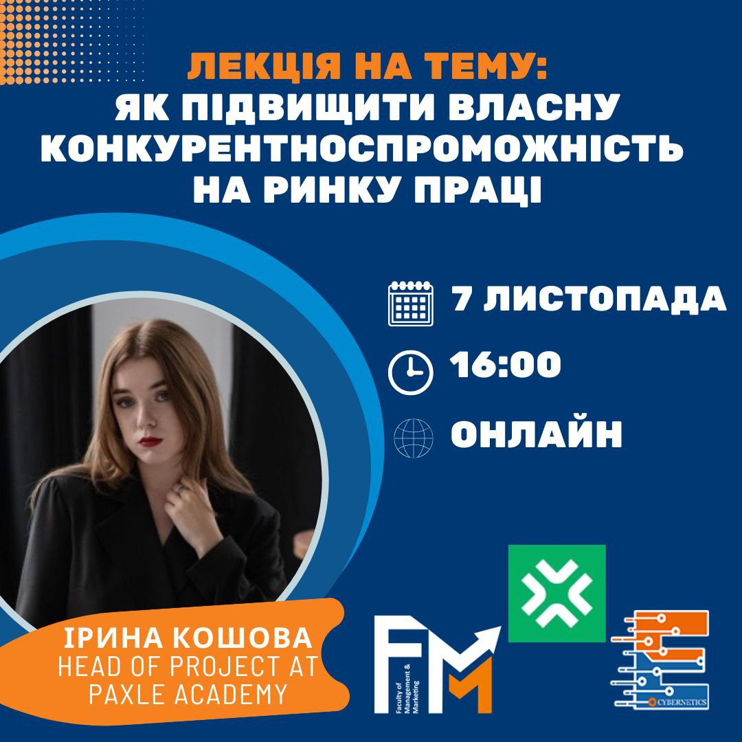 Гостьова лекція: “Як підвищити власну конкурентноспроможність на ринку праці”