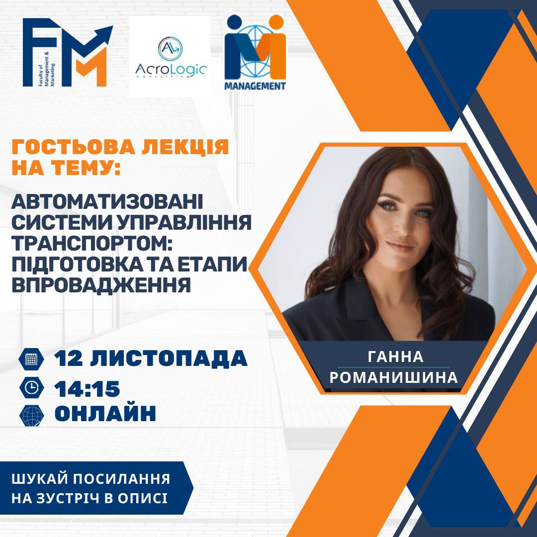 Гостьова лекція : “Автоматизовані системи управління транспортом: підготовка та етапи впровадження”