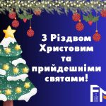 Привітання від декана ФММ з прийдешніми святами!