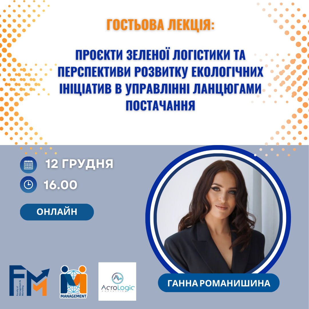 Гостьова лекція: “Проєкти зеленої логістики та перспективи розвитку екологічних ініціатив в управлінні ланцюгами постачання”