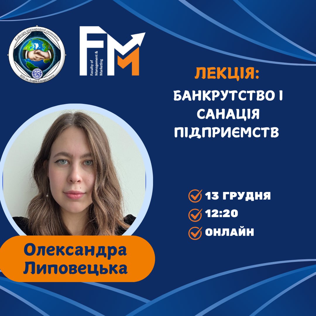 Гостьова лекція: Банкрутство і санація підприємств