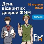 ДЕНЬ ВІДКРИТИХ ДВЕРЕЙ ФММ онлайн – 15.02.