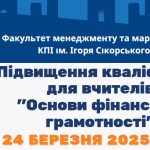 Програма підвищення кваліфікації вчителів з “Основ фінансової грамотності”