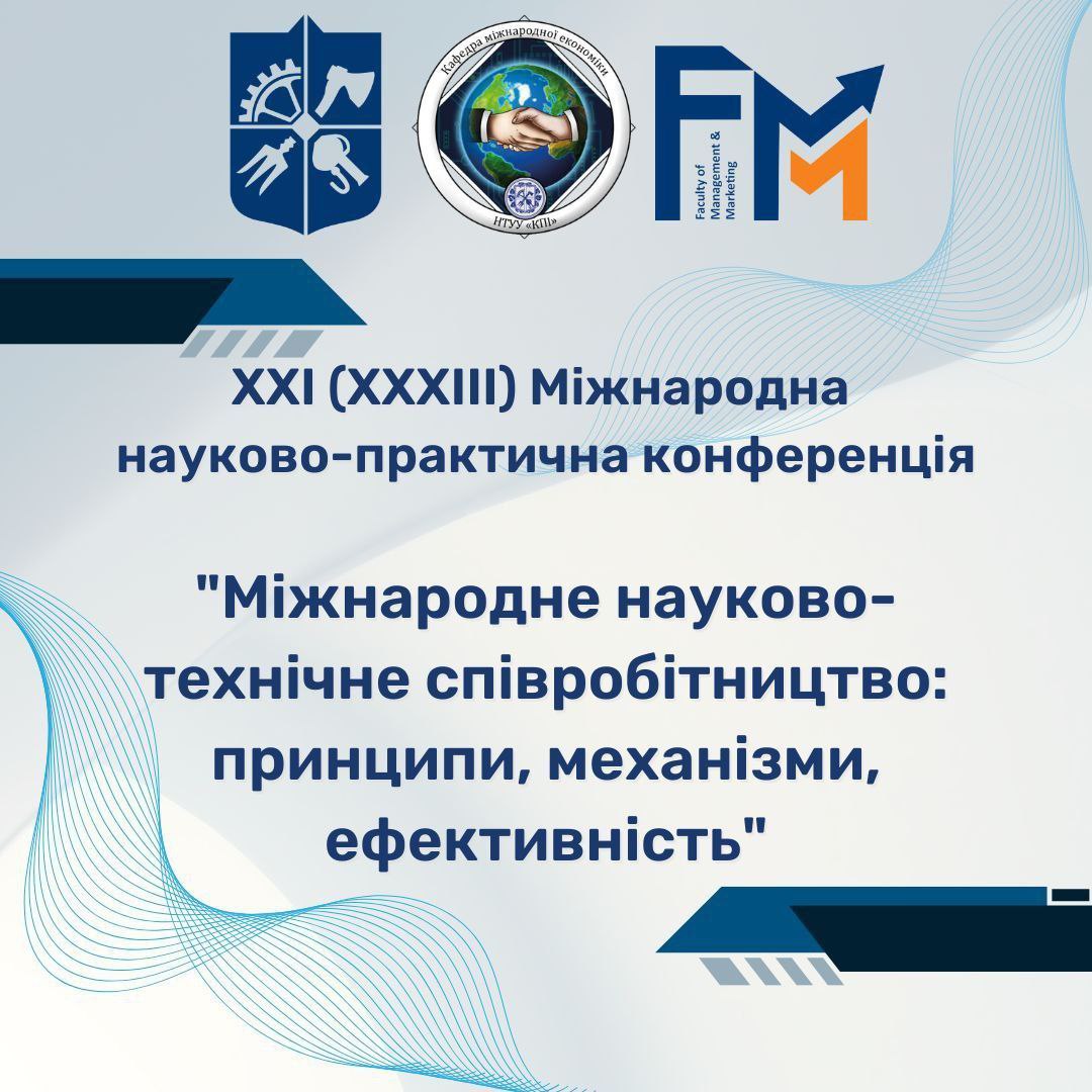 XXІ (ХХХІІІ) Міжнародна науково-практична конференція «Міжнародне науково-технічне співробітництво: принципи, механізми, ефективність»