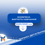 Оновлена вартість навчання на ФММ в 2025/2026 н.р