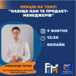 Відкрита онлайн-лекція від Олександра Личака, CPO компанії OBRIO (екосистема Genesis)