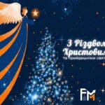 Щиро вітаю Вас із Різдвом Христовим та прийдешніми новорічними святами!
