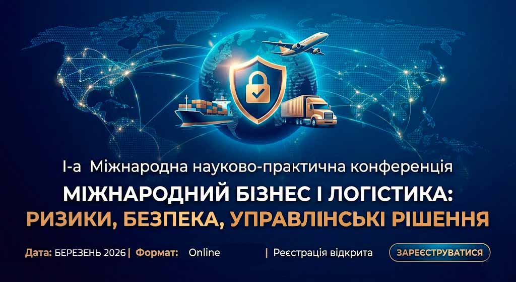 I Міжнародна науково-практична конференція«МІЖНАРОДНИЙ БІЗНЕС І ЛОГІСТИКА: РИЗИКИ,БЕЗПЕКА, УПРАВЛІНСЬКІ РІШЕННЯ»