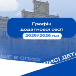 Графік додаткової сесії 2025-2026 н.р