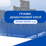 Графік додаткової сесії 2025-2026н.р