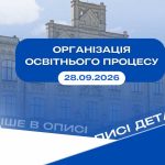 📢 До уваги студентів ФММ! Організація освітнього процесу (28.09.2026)